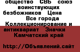 1) общество : СВБ - союз воинствующих безбожников › Цена ­ 1 990 - Все города Коллекционирование и антиквариат » Значки   . Камчатский край
